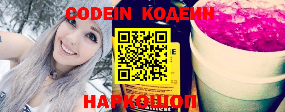 Кодеиновый сироп Lean Purple Drank  Кодеиновый сироп Lean Purple Drank  Вход с VPN  Вологда 